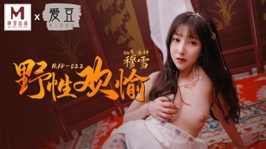 麻豆AV 愛豆 MAD022 野性歡愉 新人女優 穆雪海报剧照