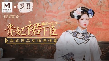 麻豆AV 愛豆 MAD017 貴妃裙下臣 文冰冰海报剧照