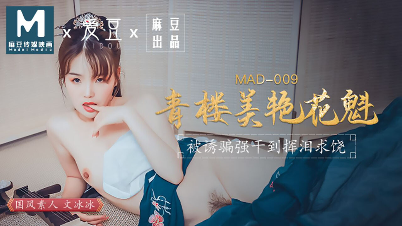 麻豆AV MAD009 青樓美豔花魁 文冰冰