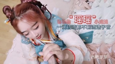 杏吧芽芽 - cos瑶瑶小仙女海报剧照