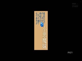 童贞の兄のチ○ポを胜手に勃起させしたり颜でもてあそぶ小悪魔妹海报剧照