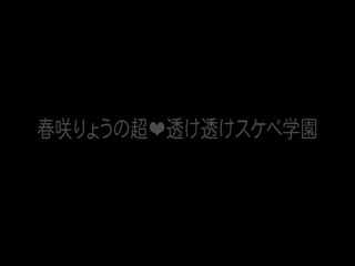 超！透け透けスケベ学园 CLASS 01 美しい裸身が透き通る、透けフェチ特浓SEX！ 春咲りょう海报剧照