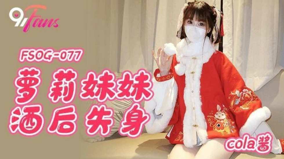 萝莉妹妹酒后失身 cola酱海报剧照