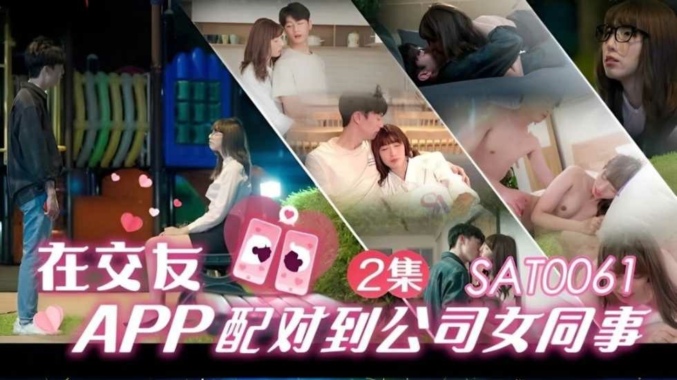 在交友app配对到公司女同事 EP2-小遥海报剧照