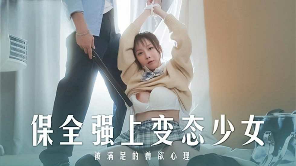 保全强上变态少女 被满足的兽欲心理 赵晓涵