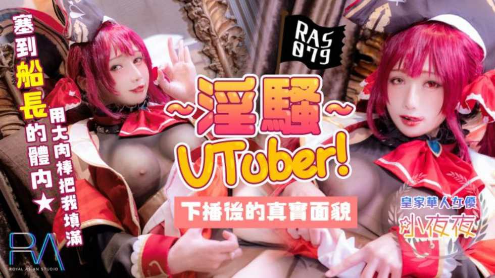 淫骚Vtuber下播后的真实面貌 把肉棒塞到船长的体内