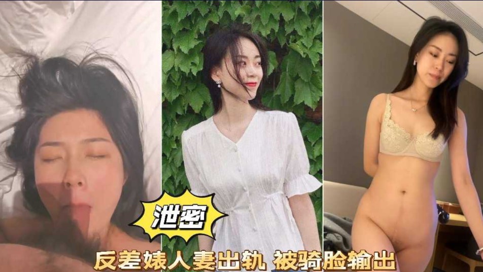 泄密  反差婊人气出轨  被骑脸输出   感觉自己老婆被人上了