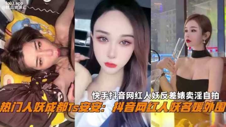 快手抖音网红人妖反差婊卖淫自拍