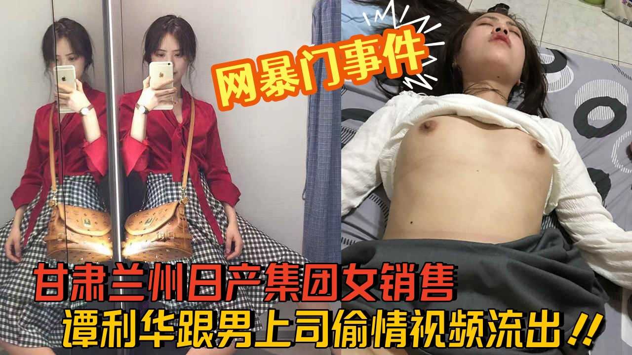 甘肃兰州日产集团女销售，谭利华跟男上司偷情视频流出海报剧照