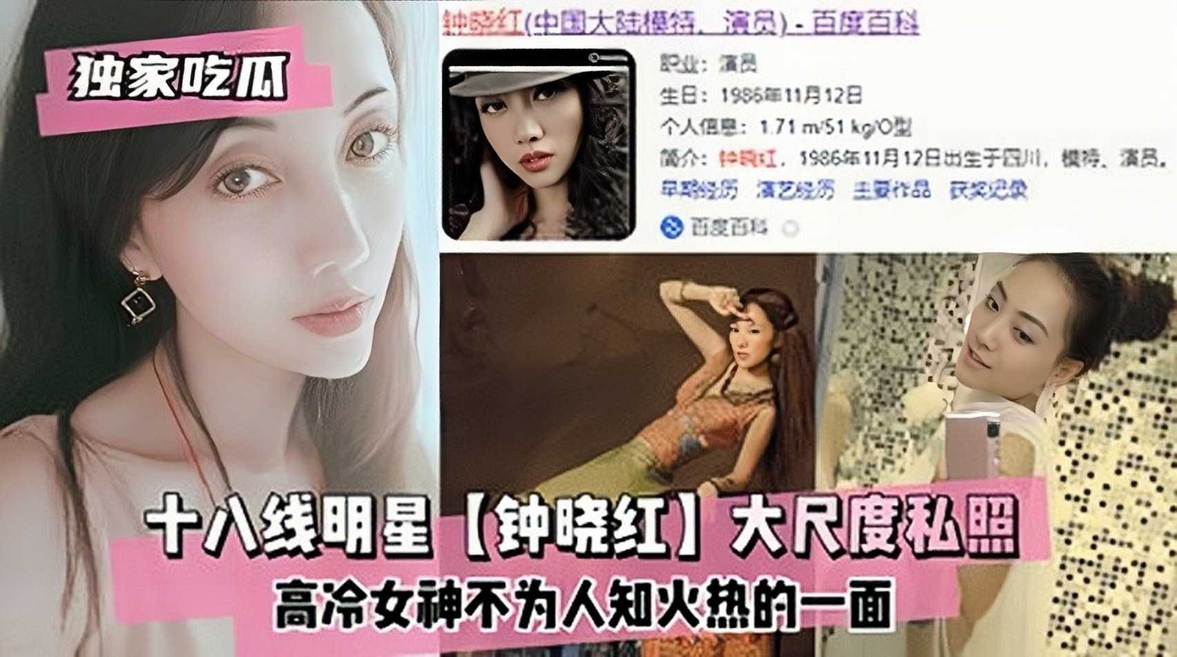 十八线明星钟晓红大尺度私照，高冷女神不为人知火热的一面