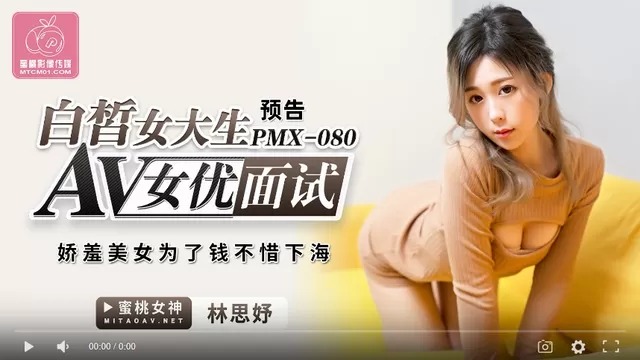 蜜桃传媒PMX080AV女优面试白晳女大生-林思妤海报剧照