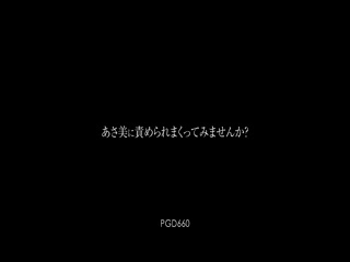 [日本] 小川阿佐美～想不想被阿佐美尽情调教呢？ (PGD-660)