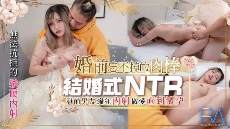 结婚式NTR 婚前忘不掉的肉棒与前男友疯狂内射做爱直到怀孕海报剧照