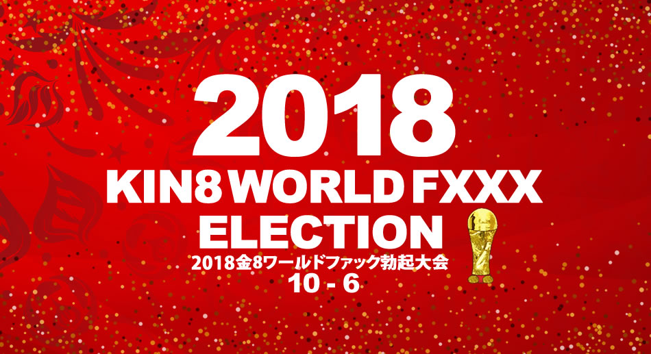 金8天國1945 2018金8ワールドファック勃起大会海报剧照