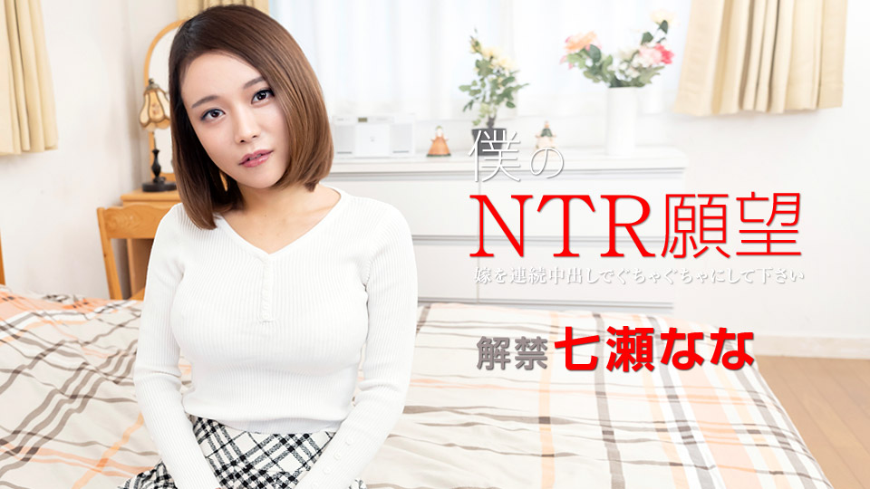 加勒比122119-001 僕のNTR願望 ～嫁を連続中出しでぐちゃぐちゃにして下さい～海报剧照