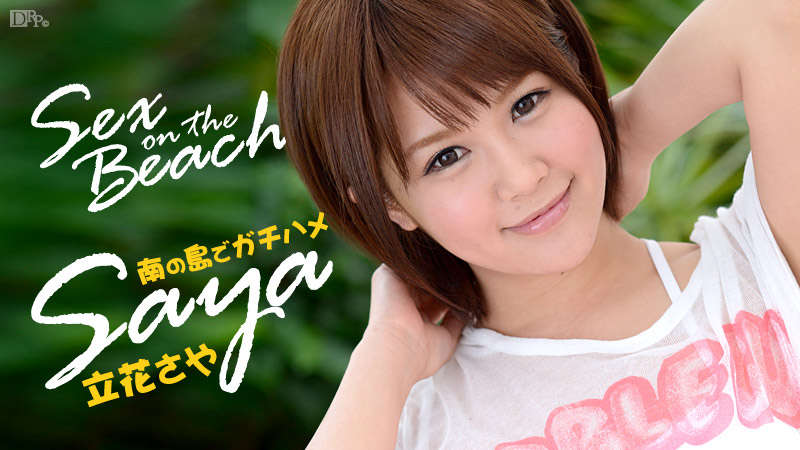 加勒比050914-599 Sex on the Beach Saya 立花さや海报剧照