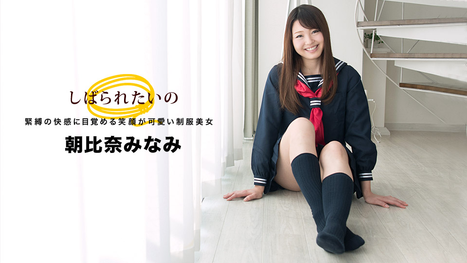 一本道032918-664我會紧张~笑顔可愛制服美女~朝比奈みなみ海报剧照