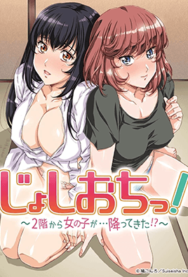 天降女子！～女孩子從2樓...掉下來了！？～ 8海报剧照