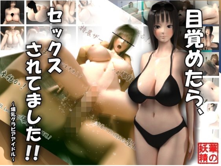 目覚めたら、セックスされてました！！～爆乳グラビアアイドル～！海报剧照