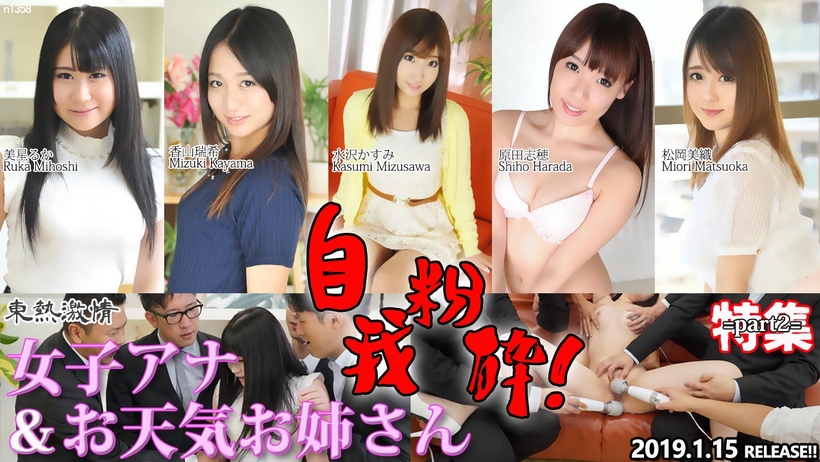 东热激情 自我粉砕！女子アナ＆お天気お姉さん 特集 part2！海报剧照