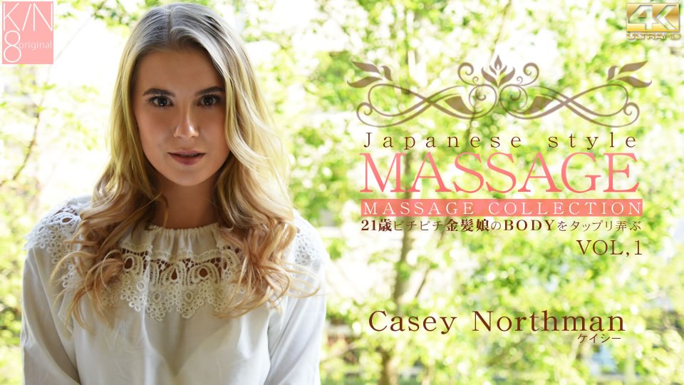 ケイシー JAPANESE STYLE MASSAGE 21歳ピチピチ金髪娘のBODYをジックリ弄ぶ VOL1 Casey North海报剧照