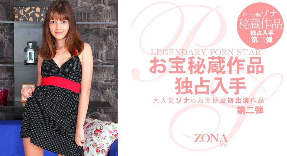 ゾナ 大人気のお宝秘蔵初出演作品 Legendary Porn Star Zona  ゾナ海报剧照