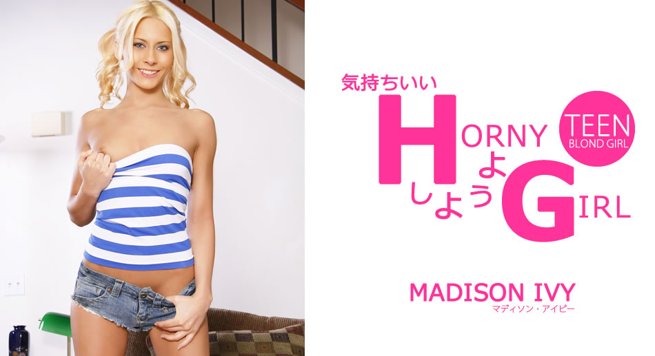 マディソン アイビー 気持ちいいHしようよ HORNY GIRL Madison Ivy