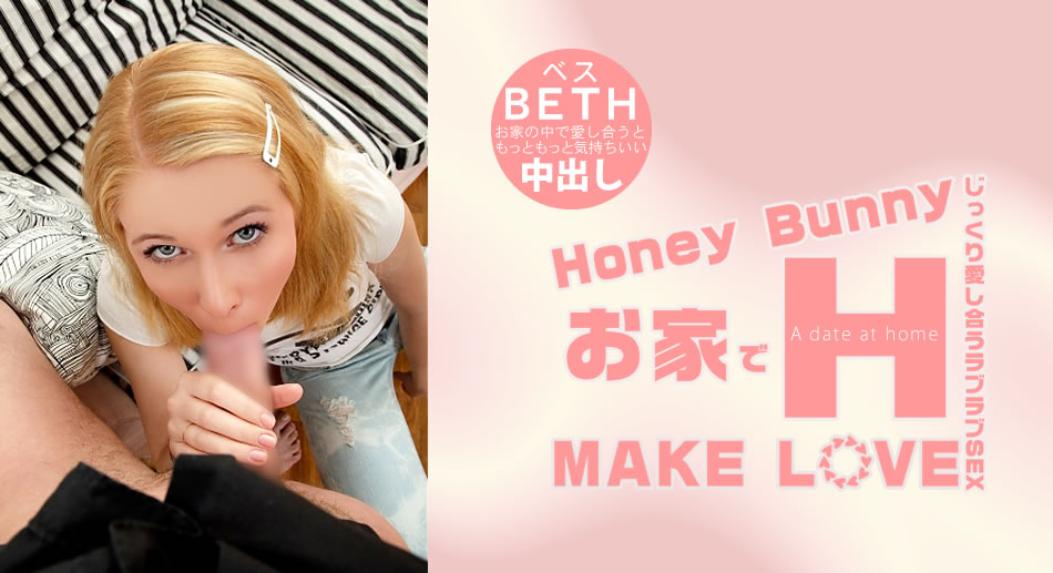 ベス Honey Bunny お家でH MAKE LOVE Beth海报剧照