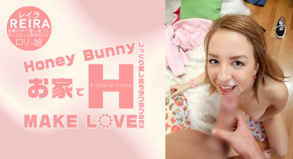 レイラ Honey Bunny お家でH MAKE LOVE Reira海报剧照