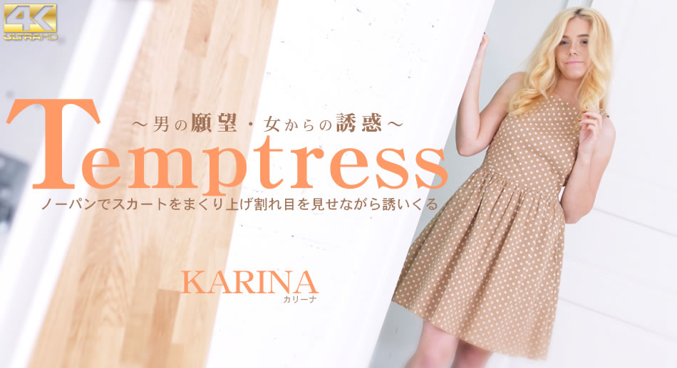 カリーナ Temptress ノーパンでスカートをまくり上げ割れ目を見せながら誘いくる Karina海报剧照