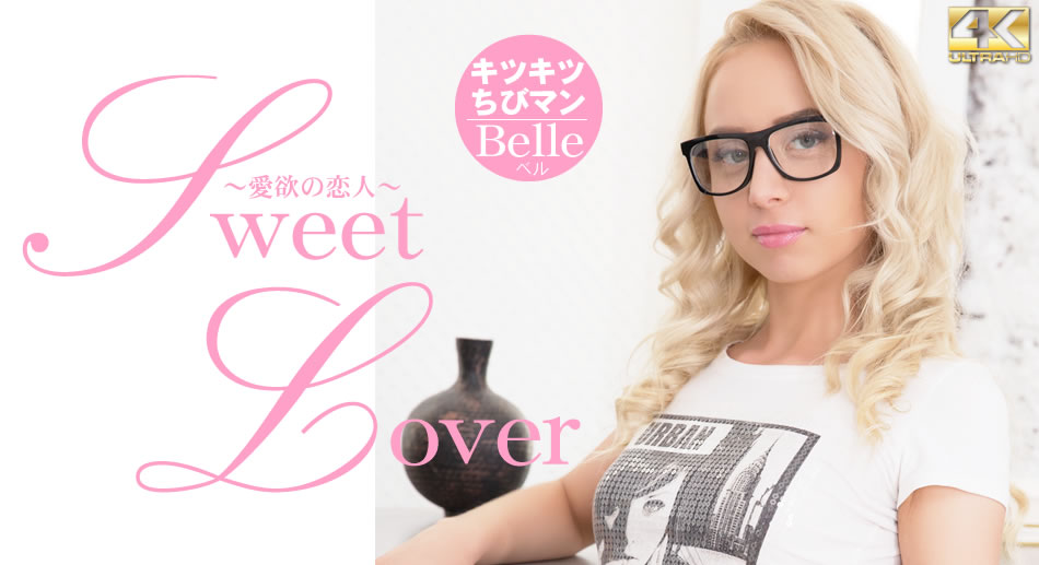 SWEET LOVER 愛欲の恋人 キツキツチビちびマン Belle海报剧照