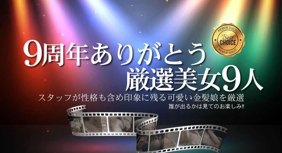 金髪娘 9周年ありがとうおすすめ厳選美女9人海报剧照