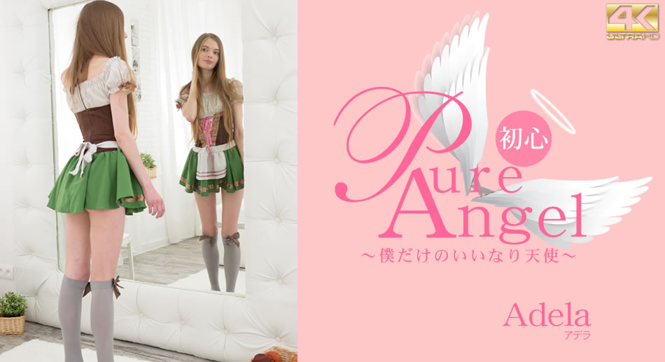 デラ Pure Angel 僕だけの言いなり天使 Adela海报剧照