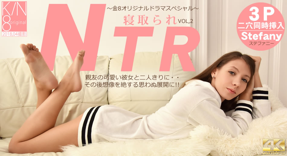 ステファニー GW 特別 親友の可愛い彼女と二人きりに・・ その後想像を絶する・・ 寝取られ NTR Vol2 Stefany海报剧照