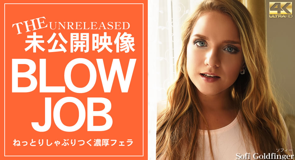 ソフィー ねっとりしゃぶりつく濃厚フェラ BLOWJOB海报剧照