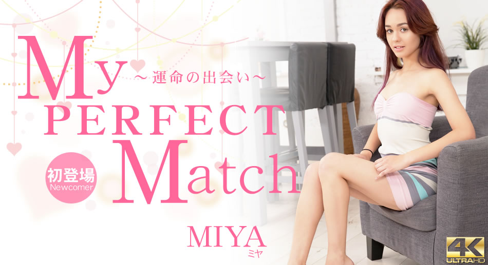 ミヤ 5日間期間限定配信 My PERFECT Match 〜運命の出会い〜 Miya海报剧照