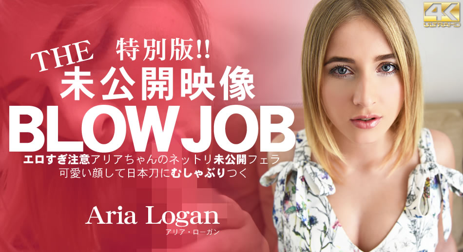 アリア ローガン BLOW JOB 特別版！The Unreleased 未公開映像 エロすぎ注意アリアちゃんのねっとり未公開フェラ海报剧照