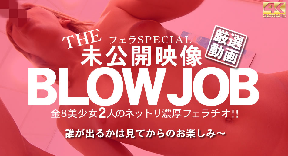 金8天国  オリビア ルセット 日間限定配信 BLOW JOB The Unreleased 未公開映像 金8美少女二人のネットリ濃厚フェラチ海报剧照