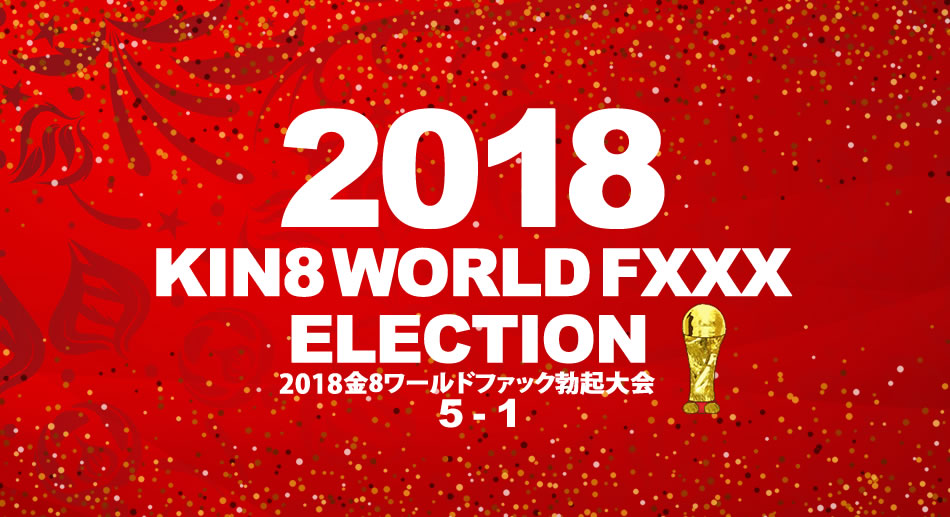 金髪娘 金8ワールドファック勃起大会　5位〜1位発表！海报剧照