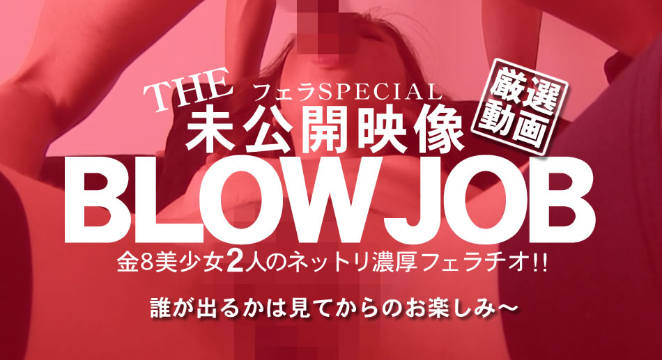 金8天国  リンダ エリカ BLOW JOB The Unreleased 未公開映像 金8美少女二人のネットリ濃厚フェラチオ！！ Linda E海报剧照