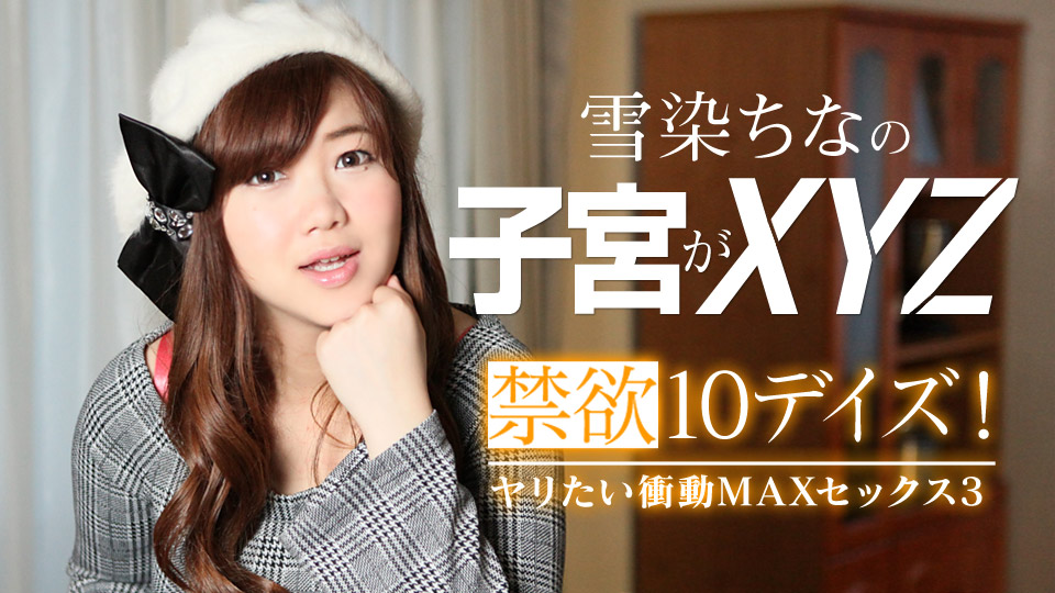 禁慾10デイズ！ヤリたい衝動MAXセックス3海报剧照