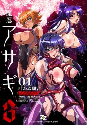 対魔忍アサギ 3 ＃01 叶わぬ願い海报剧照