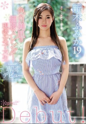 白皙美肌的細腰苗條現役女大學生 新木文香 19歲 新人！kawaii獨家出道海报剧照