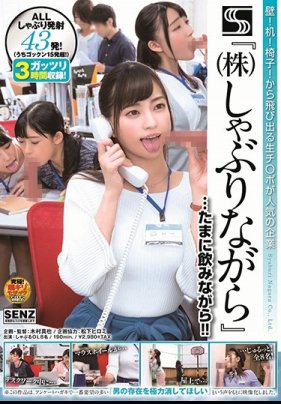 壁！机！椅子！から飛び出る生チ○ポが人気の企業 『（株）しゃぶりながら』海报剧照