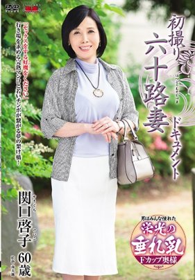 初拍60歲人妻檔案 關口啓子海报剧照