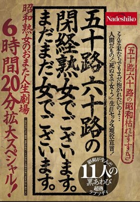 [第ㄧ集]五十路六十路の閉経女でございます海报剧照