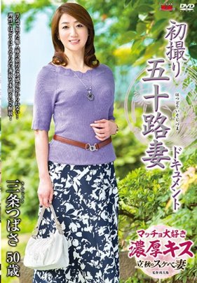 初拍50歲人妻檔案 三條翼海报剧照