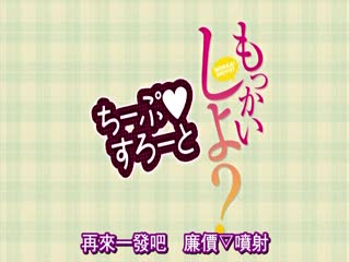 [日语简字有修]もっかいしよ？ ちーぷすろーと海报剧照