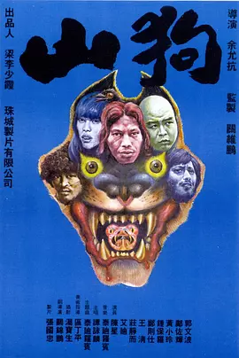 山狗 Beasts 1980海报剧照