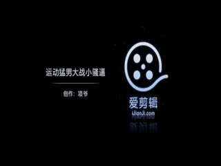 运动猛男大战小骚逼海报剧照